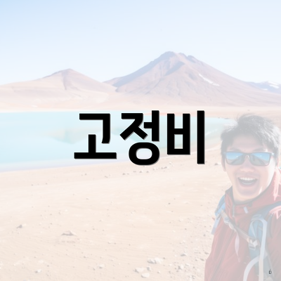 고정비