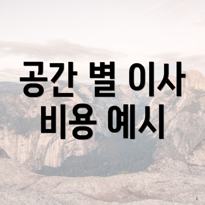 공간 별 이사 비용 예시