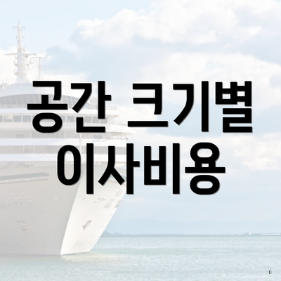 공간 크기별 이사비용
