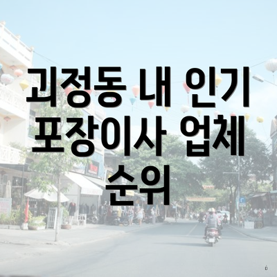 괴정동 내 인기 포장이사 업체 순위