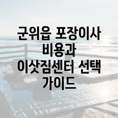 군위읍 포장이사 비용과 이삿짐센터 선택 가이드