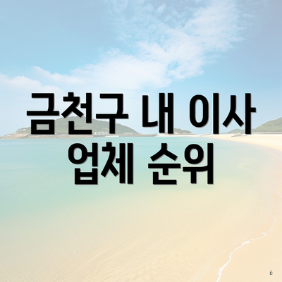 금천구 내 이사 업체 순위