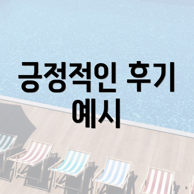 긍정적인 후기 예시