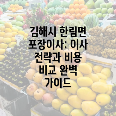 김해시 한림면 포장이사: 이사 전략과 비용 비교 완벽 가이드