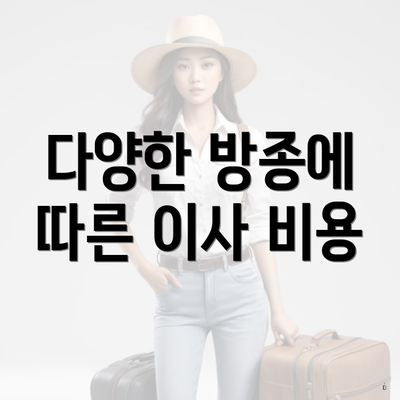 다양한 방종에 따른 이사 비용