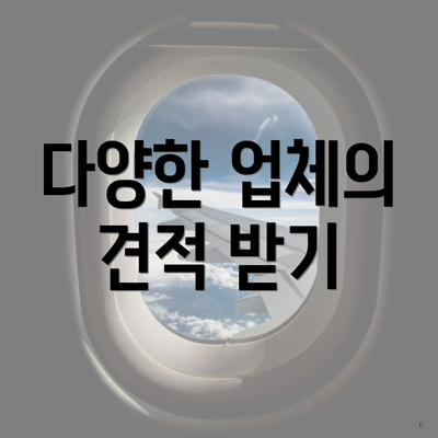 다양한 업체의 견적 받기