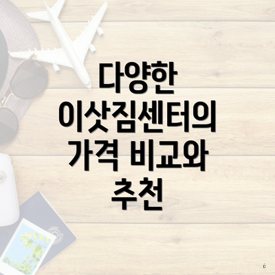 다양한 이삿짐센터의 가격 비교와 추천