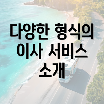 다양한 형식의 이사 서비스 소개