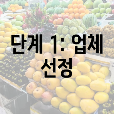 단계 1: 업체 선정