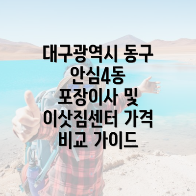 대구광역시 동구 안심4동 포장이사 및 이삿짐센터 가격 비교 가이드