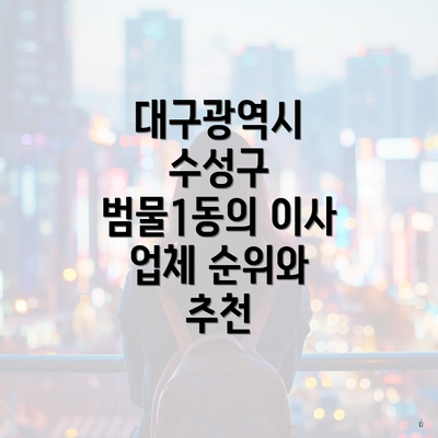 대구광역시 수성구 범물1동의 이사 업체 순위와 추천