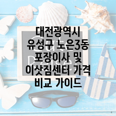 대전광역시 유성구 노은3동 포장이사 및 이삿짐센터 가격 비교 가이드