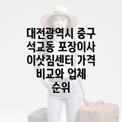 대전광역시 중구 석교동 포장이사 이삿짐센터 가격 비교와 업체 순위