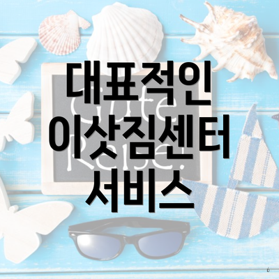 대표적인 이삿짐센터 서비스