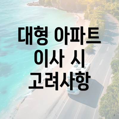 대형 아파트 이사 시 고려사항