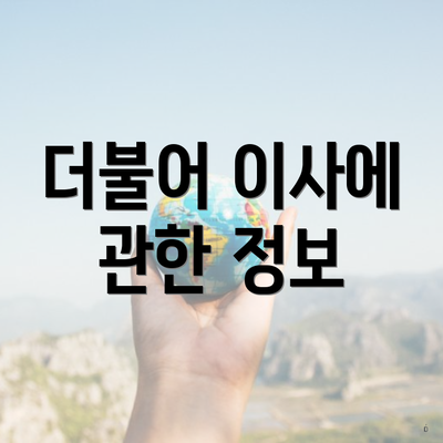 더불어 이사에 관한 정보