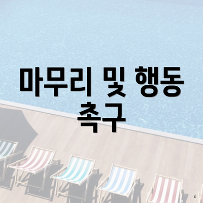 마무리 및 행동 촉구