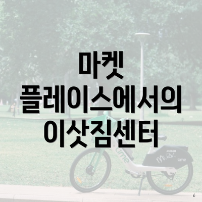 마켓 플레이스에서의 이삿짐센터