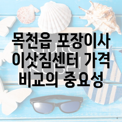 목천읍 포장이사 이삿짐센터 가격 비교의 중요성