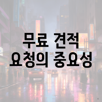 무료 견적 요청의 중요성