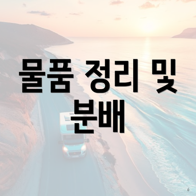 물품 정리 및 분배