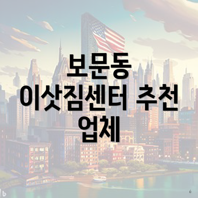 보문동 이삿짐센터 추천 업체