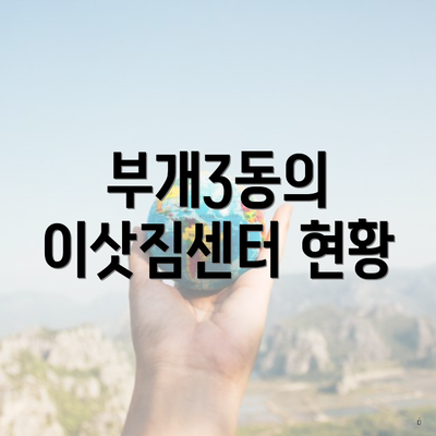 부개3동의 이삿짐센터 현황