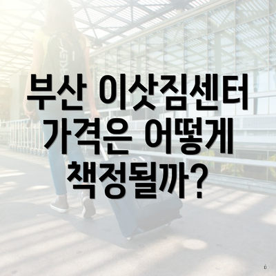 부산 이삿짐센터 가격은 어떻게 책정될까?