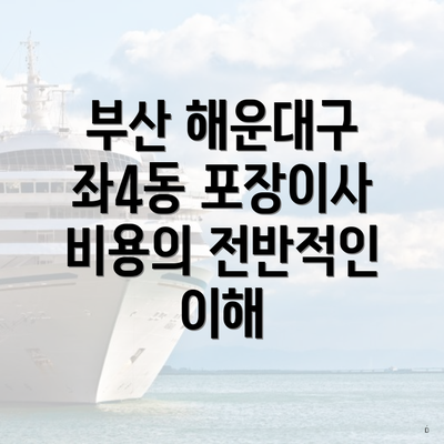 부산 해운대구 좌4동 포장이사 비용의 전반적인 이해