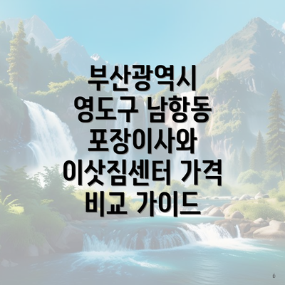 부산광역시 영도구 남항동 포장이사와 이삿짐센터 가격 비교 가이드
