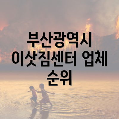 부산광역시 이삿짐센터 업체 순위