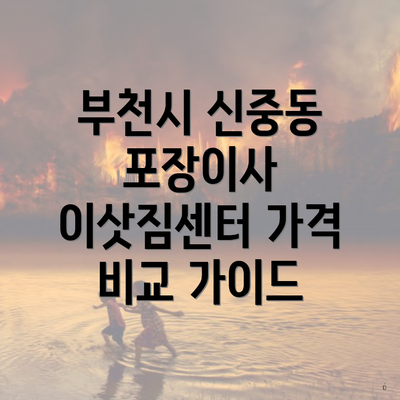 부천시 신중동 포장이사 이삿짐센터 가격 비교 가이드