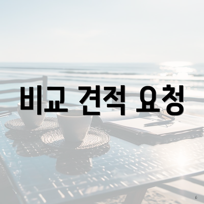 비교 견적 요청