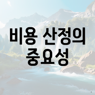비용 산정의 중요성