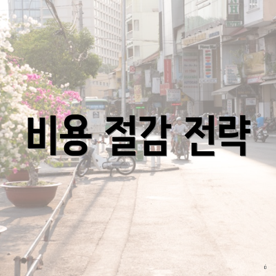 비용 절감 전략