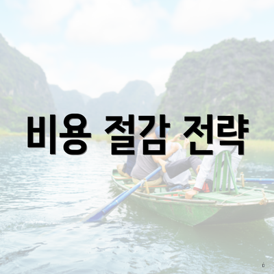 비용 절감 전략