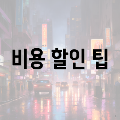 비용 할인 팁