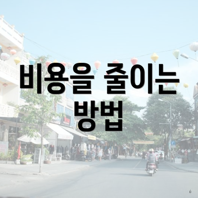 비용을 줄이는 방법