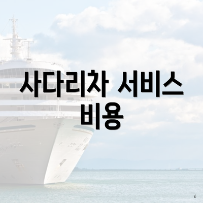 사다리차 서비스 비용