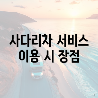 사다리차 서비스 이용 시 장점