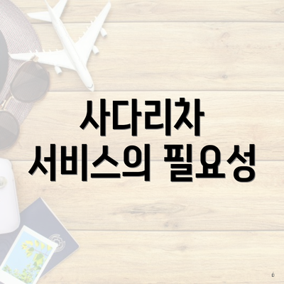 사다리차 서비스의 필요성