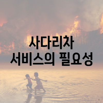 사다리차 서비스의 필요성