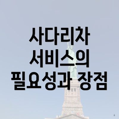 사다리차 서비스의 필요성과 장점