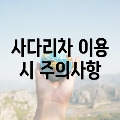사다리차 이용 시 주의사항