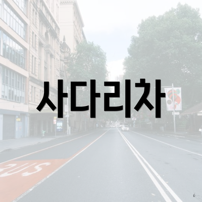 사다리차