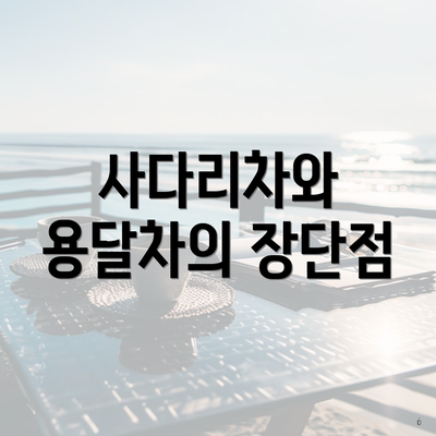 사다리차와 용달차의 장단점