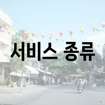 서비스 종류