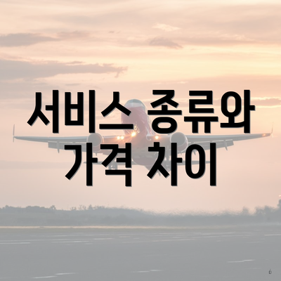 서비스 종류와 가격 차이