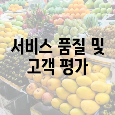 서비스 품질 및 고객 평가