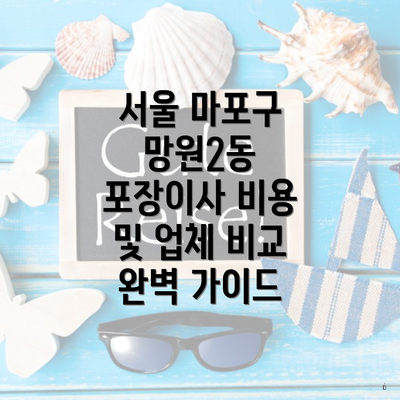 서울 마포구 망원2동 포장이사 비용 및 업체 비교 완벽 가이드